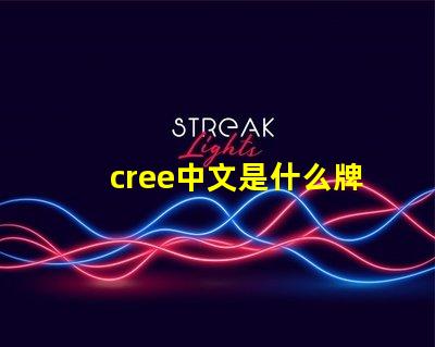 cree中文是什么牌子 CREE燈珠是什么牌子